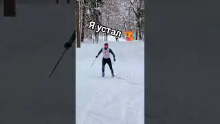Я устал!!! 