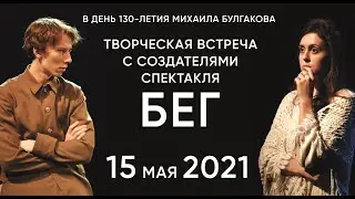 ПРЯМАЯ ТРАНСЛЯЦИЯ. Творческая встреча с создателями спектакля «Бег»