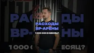 РАСХОДЫ VR-АРЕНЫ: 1 000 000 ₽ В МЕСЯЦ?