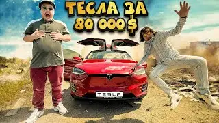 CAR OF SUPER SUS! TESLA FOR $ 80,000! WHERE DID HE GET IT??