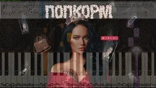 TERNOVOY -  ПопкорМ  НА ПИАНИНО | КАК ИГРАТЬ | НОТЫ