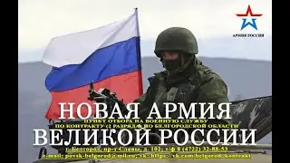НОВАЯ АРМИЯ РОССИИ