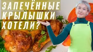 Куриные крылышки запеченные в духовке / Очень вкусно.