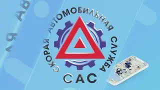 «САС» - Скорая Автомобильная Служба ОКАЗАНИЕ ПОМОЩИ НА ДОРОГЕ.