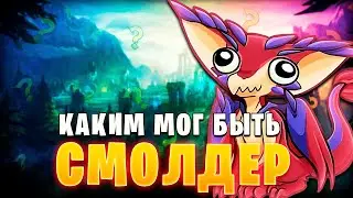 КАКИМ МОГ БЫТЬ СМОЛДЕР, если бы Riot Games не облажались! ▶ [League of Legends]