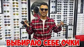 🔥ВЫБИРАЮ СЕБЕ ОЧКИ!