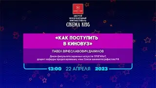 «Как поступить в киновуз»