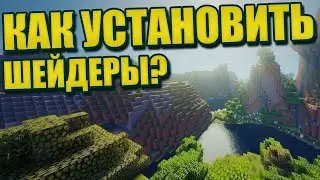 Как Установить Шейдеры на Майнкрафт? | TLauncher в 2023