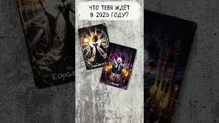 ❤️ ЧТО ТЕБЯ ЖДЁТ В 2025 ГОДУ? ❤️ Таро онлайн расклад 💘