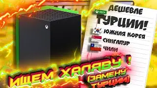 ⚡Нашёл ДЕШЁВЫЕ Xbox регионы! I Конец Xbox Турции (УЖАСНОЕ будущее)