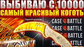 КЕЙС БАТЛ ВЫБИВАЮ САМЫЙ КРАСИВЫЙ КОГОТЬ / БЕШЕННЫЙ ОКУП С 10000 РУБЛЕЙ ! CASE BATTLE