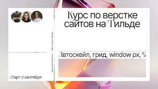 Курс по верстке сайтов на Тильде. Автоскейл, грид, window px, %