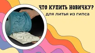 Из хобби в бизнес. Что купить новичку для литья из гипса?