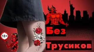 Жизнь БЕЗ ТРУСОВ.18+ 