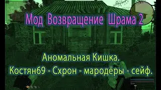 Сталкер. Мод Возвращение Шрама 2. Аном. кишка, Костян - схрон - мародёры - сейф.