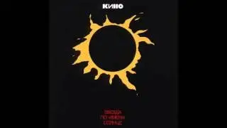 Кино - Альбом 