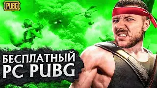 БЕСПЛАТНЫЙ PUBG НА ПК - ИГРА БЕЗ ЧИТЕРОВ!? ОБНОВЛЕНИЕ ДРОНЫ И МЕДКОМПЛЕКТЫ | ПУБГ НА ПК