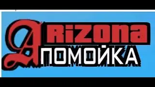 Обращение к главному админу Аризона rp 
