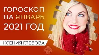 ЯНВАРЬ 2021 | Астрологический календарь на январь 2021 года. Расположение планет в январе 2021 года.