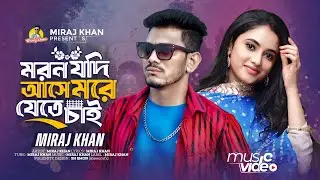 মরন যদি আসে মরে যেতে চাই । Moron Jodi Ase More Jete Chai । Miraj Khan Sad Song । Viral Song 2024