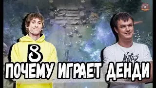 ХВОСТ ПОЧЕМУ ДЕНДИ НЕ ЗАКОНЧИЛ КАРЬЕРУ В ПРО ДОТЕ