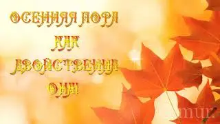 ОСЕННЯЯ ПОРА как ДВОЙСТВЕННА ОНА! Музыкальная открытка  komur