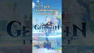Все компаньоны персонажей геншина 👀 