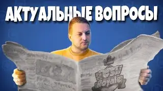 Актуальные вопросы Раш Рояль | Rush Royale