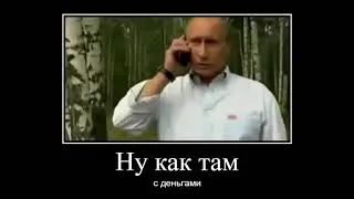 алё,ну как там с деньгами?