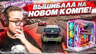 ВЫШИБАЛА НА НОВОМ КОМПЕ! СОПЕРНИКИ НЕ ВЫДЕРЖАЛИ ТАКОГО ДАВЛЕНИЯ...! (FORZA HORIZON 5 ELIMINATOR)