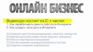 Онлайн Бизнес. Видеокурс