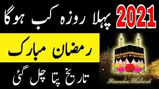 Ramzan Date 2021 | Pehla roza kab hai 2021 | Ramzan calendar 2021 | Ramadan date 2021 |Ramzan Status