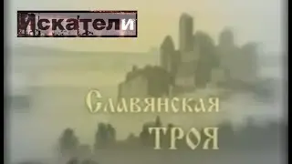 Искатели_Славянская троя