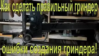 Как сделать правильный гриндер, ошибки создания гриндера!