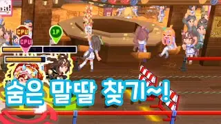 우마무스메 프리티 더비 열혈 우당탕탕 대감사제 대장애물 경주 숨은 말딸 까메오 찾기~! ウマ娘 プリティーダービー 熱血 ハチャメチャ 大感謝祭 カメオ