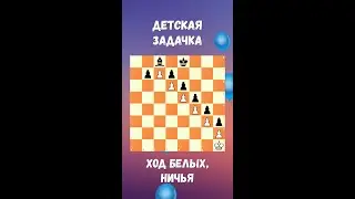 ДЕТСКАЯ ЗАДАЧА ничья 