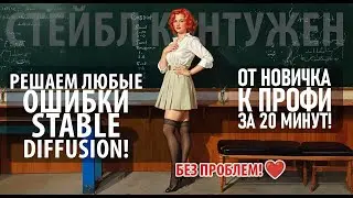 НЕ ПАНИКУЙ! Решаем все ошибки Stable Diffusion | Командная строка для чайников