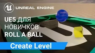 Create A Level: Создаем уровень. Туториал для начинающих | Unreal Engine 5