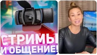 LOGITECH C920s PRO / WEB-КАМЕРА для Начинающих Стримеров и Общения!