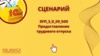 ЗУП 3_0_29_500 Предоставление трудового отпуска