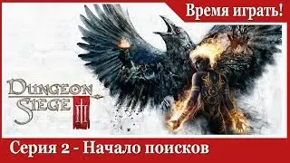 Прохождение Dungeon Siege 3 [#2] Начало поисков (на русском языке)