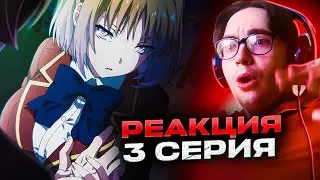 Страшная Тайна Кушиды 🔥 Класс Превосходства 3 серия 1 сезон | Реакция на аниме Класс Превосходства