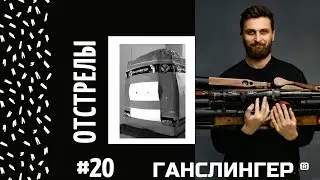 Отстрелы #20 | Серия роликов | Егерь Jaeger AP 590мм Передний взвод 3,5гр 50м