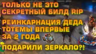 [PoE] Секретный Билд Убился КАК? Подарили Зеркало, Реинкарнация Деда через Тотемы (Делириум День 14)
