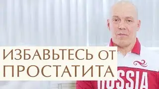 💪 Эффективное лечение простатита физическими упражнениями. Лечение простатита упражнениями. 12+