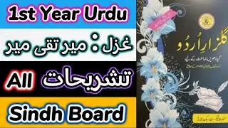 11th Urdu | Gazal Meer Taqi Meer All Tashreehat | Sindh Board غزل میر تقی میر کی تشریحات