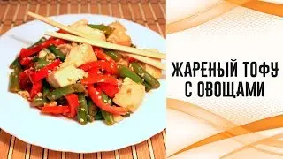 Жареный тофу с овощами