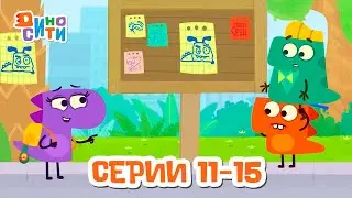 🐱‍🐉 ДиноСити - Новый сезон. Серии 11 - 15 | ПРЕМЬЕРА | Мультики для детей