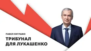 Трибунал для Лукашенко / Новые санкции от США / Блокировка миллиарда от МВФ