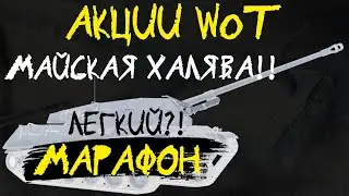 АКЦИИ WoT: ЛЕГКИЙ?! МАРАФОН!!! Майская ХАЛЯВА!! Охота на ШЕПТУНА!!